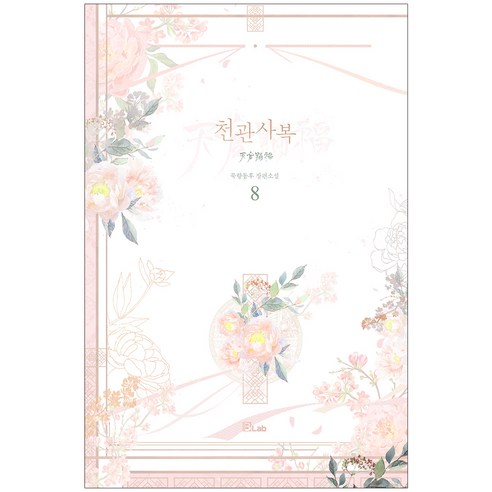 묵향동후 8: 천관사복, B-Labの 장편소설 묵향동후 8: 천관사복, B-Labの 장편소설
