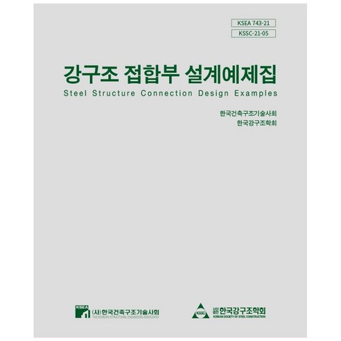 강구조 접합부 설계예제집, 한국건축구조기술사회, 한국강구조학회, 한국건축구조기술사회, 9791162571583