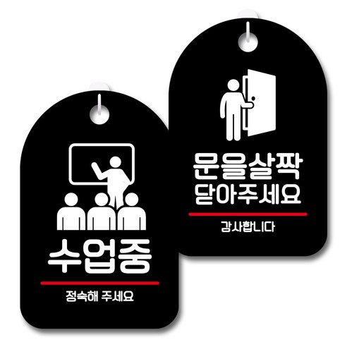 뭉키데코 안내 표지판 블랙 2종 세트, S7_054(수업중, 문을 살짝 닫아주세요), 1세트
