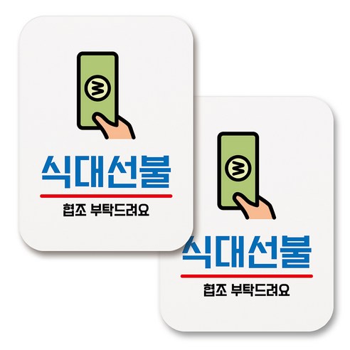 부착용 생활 문구 안내 표지판 사각, 083 식대선불 (화이트), 2개