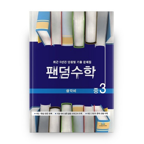 중학 삼각비 중3 팬덤수학, 중앙에듀북, 중등3학년