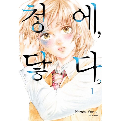 만화 청에 닿다, 1권, 학산문화사