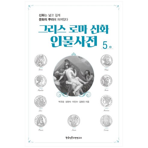 그리스 로마 신화 인물사전 5:신화는 넓고 깊게 문화의 뿌리에 퍼져있다, 한국인문고전연구소, 박규호, 성현숙,  이민수,  김형민 그리스로마신화소설책 Best Top5