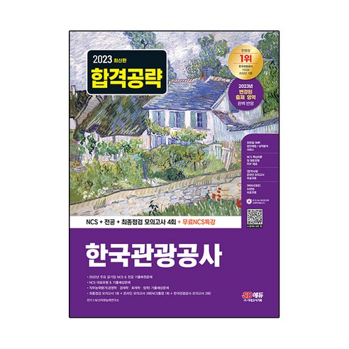 2023 한국관광공사 : NCS + 전공 + 최종점검 모의고사 4회 + 무료NCS특강, 시대고시기획