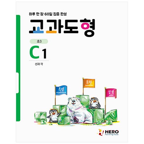 교과도형 C1: 선과 각:하루 한 장 60일 집중 완성, 수학, 초등 3학년/C1