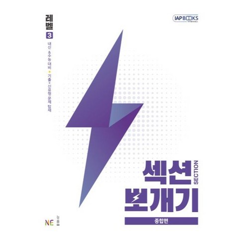 섹션뽀개기 종합편 레벨3, 상세 설명 참조, 상세 설명 참조, 국어, 고등 3학년