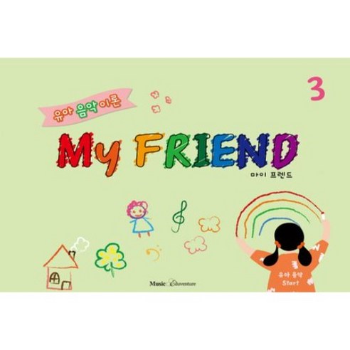 유아 음악 이론 마이프렌드 3, 뮤직에듀벤처, F. ACE. T 연구소