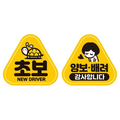 제제데코 초보운전 자동차 탈부착 자석 고휘도 반사 세모 스티커 K140 2종 세트 140 x 130 mm, KC041, KC023, 1세트