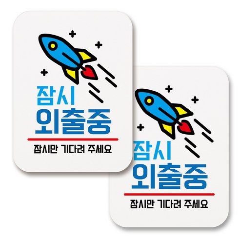 부착용 생활 문구 안내 표지판 사각, 080 잠시 외출중 (화이트), 2개