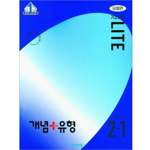 개념 + 유형 기초탄탄 라이트 유형편 수학, 중등 2-1