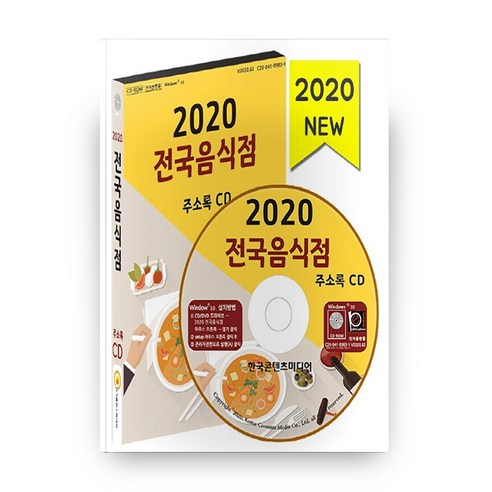 전국 음식점 주소록(2020)(CD), 한국콘텐츠미디어