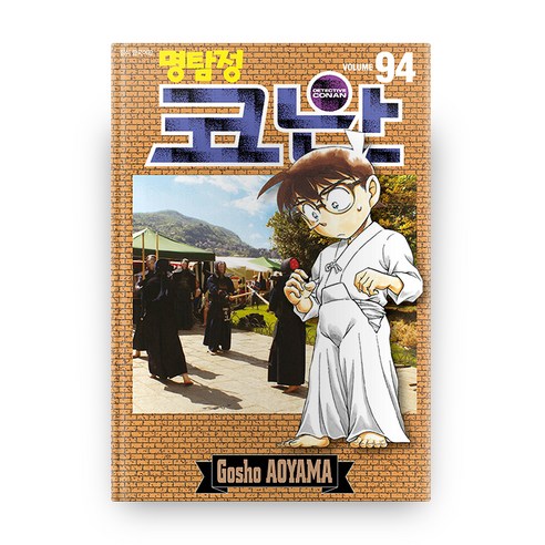 명탐정 코난 94, 서울미디어코믹스