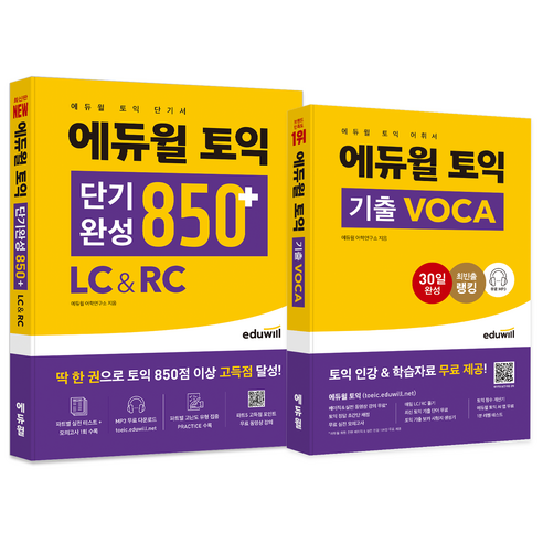 에듀윌 토익 단기완성 850+ LC & RC + 기출 VOCA 세트