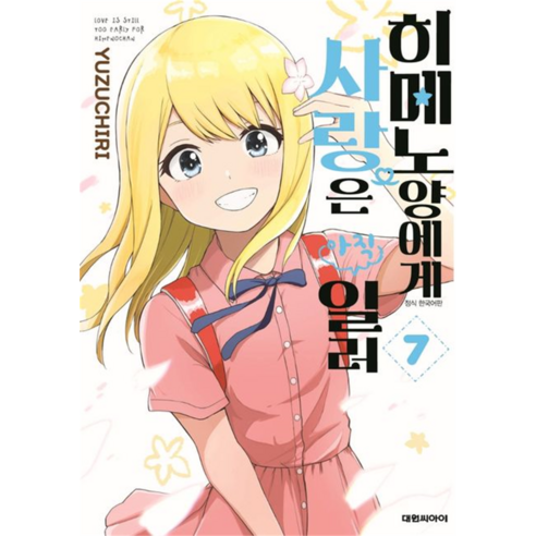 히메노양에게 사랑은 아직 일러 7, 대원씨아이, 7권