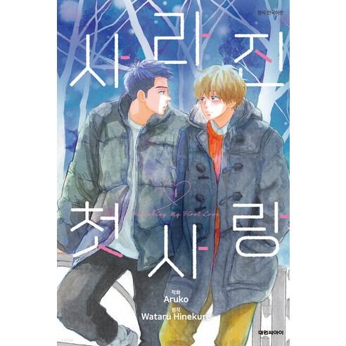 사라진 첫사랑 한국어판, 4, 대원씨아이