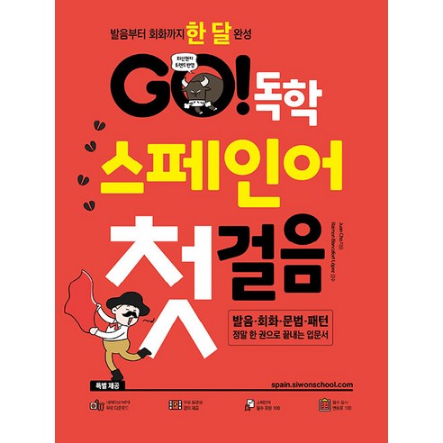 GO 독학 스페인어 첫걸음 개정판, 시원스쿨닷컴