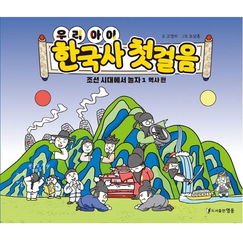 우리아이 한국사 첫걸음 조선시대에서 놀자1 역사편, 도서출판 영웅, 고영리