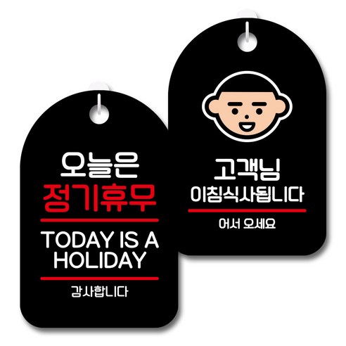 뭉키데코 안내 표지판 블랙 2종 세트, S7_042(오늘은 정기휴무, 아침식사됩니다), 1세트