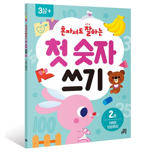 혼자서도 잘하는 첫 숫자 쓰기, 길벗스쿨, 2권