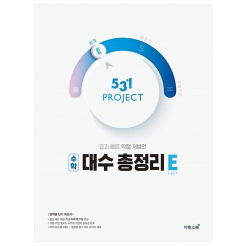 531 프로젝트 대수 총정리 E (쉽게), 이투스북
