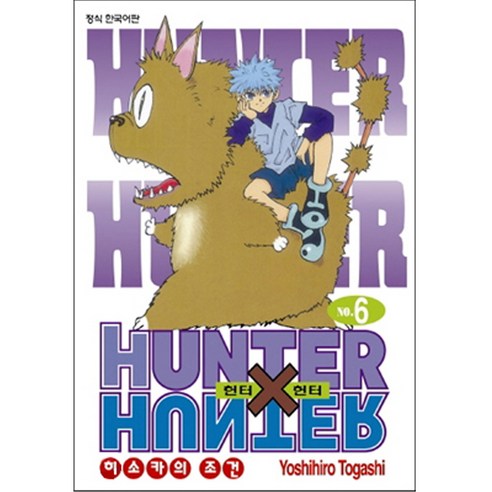 HUNTER x HUNTER 신장판, 6권, 학산문화사
