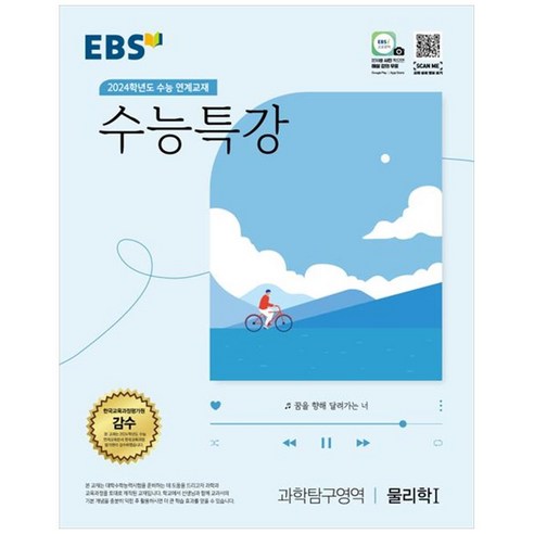 2024 수능대비 수능특강, 과학탐구영역 물리학1, 고등 3학년