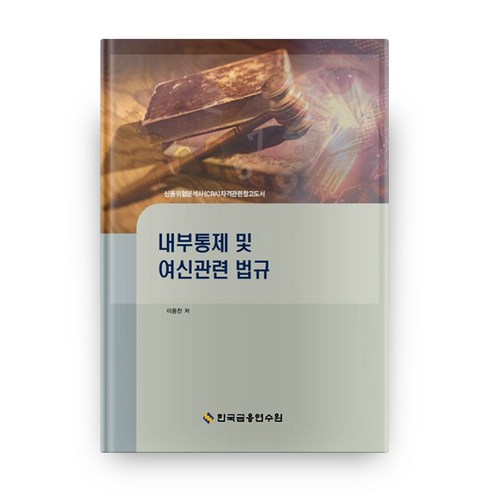 내부통제 및 여신관련 법규 3판, 한국금융연수원