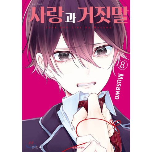 사랑과 거짓말, 8권, 대원씨아이