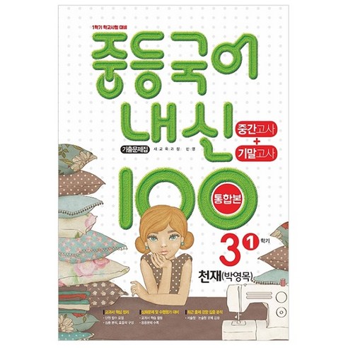 내신 100 중등 국어 기출문제집 1학기 중간.기말고사 중3 천재 박영목 (2023년), 학문북스, 중등 3학년 천재3-1국어노미숙자습서