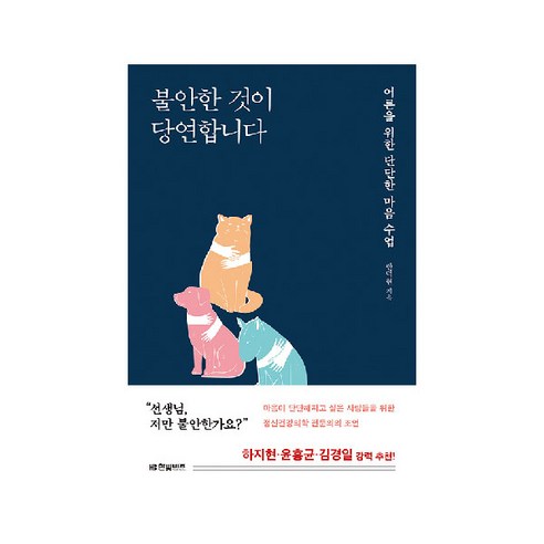 불안한 것이 당연합니다, 한빛비즈 불안의서