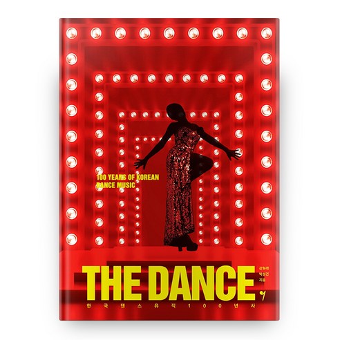 THE DANCE : 한국 댄스뮤직 100년사, 그래서음악