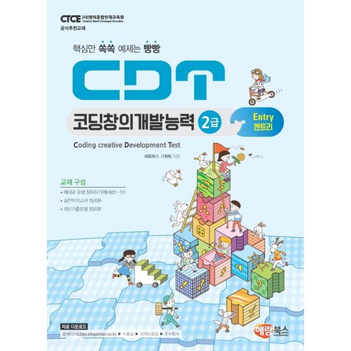 CDT 코딩창의개발능력 2급: 엔트리, 해람북스(구 북스홀릭)