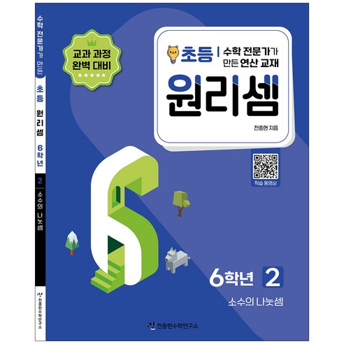 원리셈 2권 개정판, 천종현수학연구소, 초등6학년