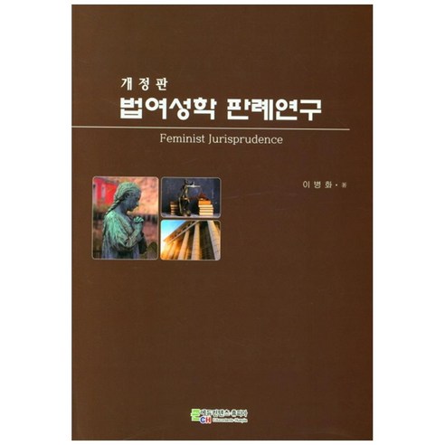 법여성학 판례연구, 에듀컨텐츠휴피아, 이병화