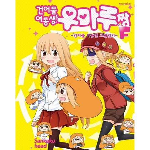 건어물 여동생! 우마루짱 F 팬북, 학산문화사