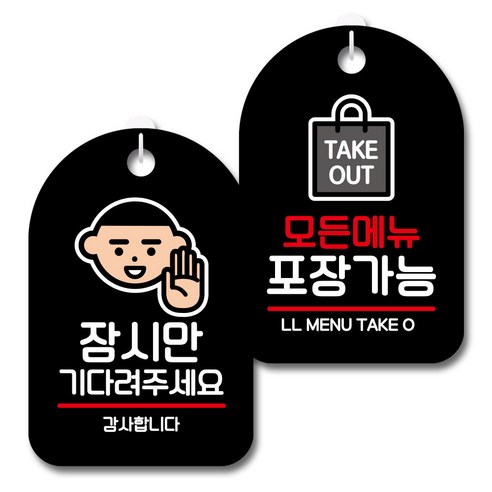 뭉키데코 안내 표지판 블랙 2종 세트, S7_099(잠시만 기다려주세요, 모든메뉴 포장가능), 1세트