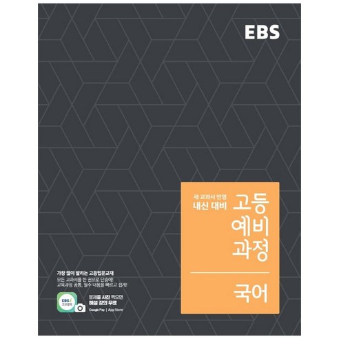 EBS 고등 예비과정 국어 (2023년)