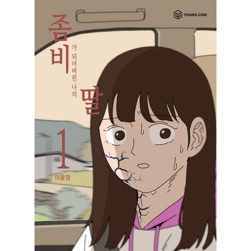 좀비가 되어버린 나의 딸, 1권, 영컴