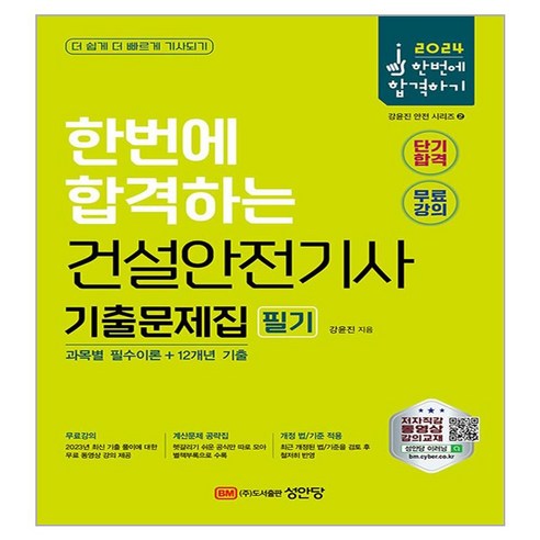 2024 한번에 합격하는 건설안전기사 필기 기출문제집 과목별 필수이론 + 12개년 기출, 성안당