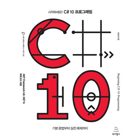 시작하세요! C# 10 프로그래밍, 위키북스