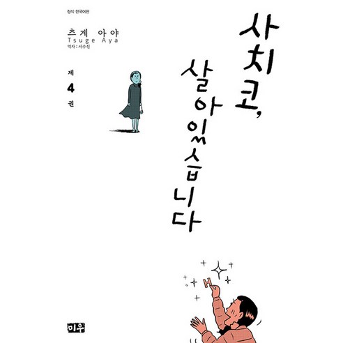사치코 살아있습니다, 4권, 미우
