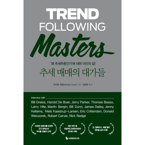 추세 매매의 대가들:''왜 추세추종인가'' 에 대한 14인의 답!, 이레미디어, 마이클 코벨