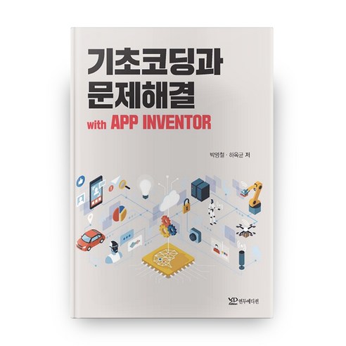 기초코딩과 문제해결 with APP INVENTOR, 연두에디션