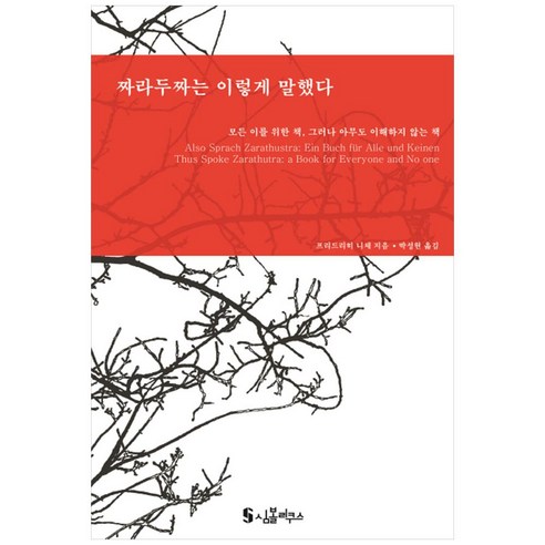 짜라두짜는 이렇게 말했다:모든 이를 위한 책 그러나 아무도 이해하지 않는 책, 심볼리쿠스, 프리드리히 니체