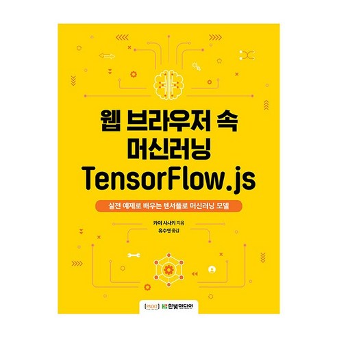 웹 브라우저 속 머신러닝 Tensorflow.Js:실전 예제로 배우는 텐서플로 머신러닝 모델, 한빛미디어 - 가격 변동 추적 그래프 -  역대가