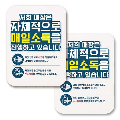 부착용 마스크 안내 표지판 사각, 280 매장 매일소독 진행 (화이트), 2개