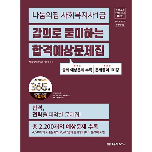 2024 나눔의집 사회복지사 1급 강의로 풀이하는 합격예상문제집, 사회복지교육연구센터 사회 정치 Best Top5