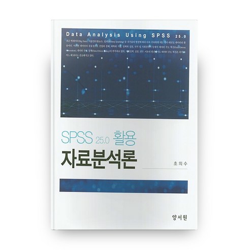 SPSS 25.0 활용 자료분석론, 양서원