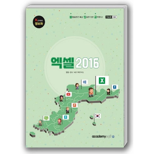 엑셀 2016:Korea 정보화, 아카데미소프트