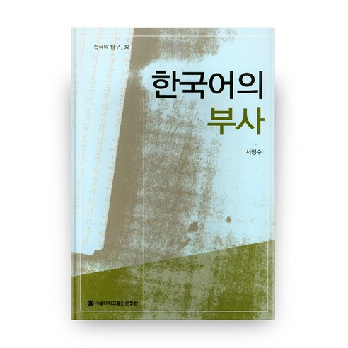 한국어의 부사, 서울대학교출판문화원